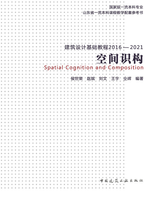 Title details for 建筑设计基础教程2016—2021 空间识构 by 侯世荣 - Available